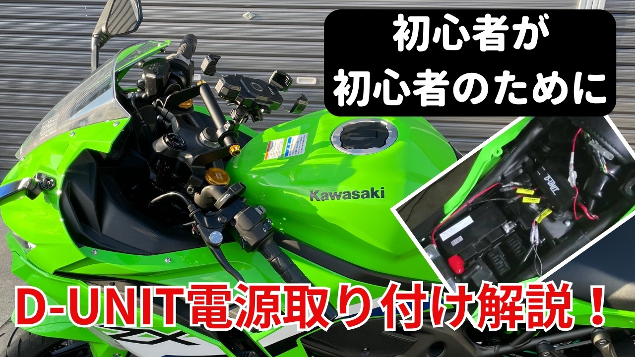 これを見れば誰でもできる！D-UNIT取り付け解説（USB電源・スマホホルダー取付も）【ZX-4RR・チャプター付き】【4K】