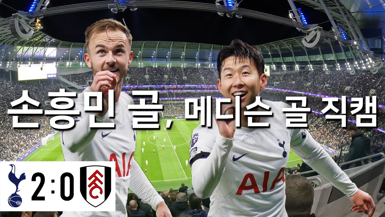 [토트넘 vs 풀럼 2023.10.23] 손흥민 골 직캠 / 매디슨 골 / 7호골 / 직관 하이라이트 / 관중 반응 / 단독 1위 / 손흥민 새 응원가 Zombie / 포스테코글루