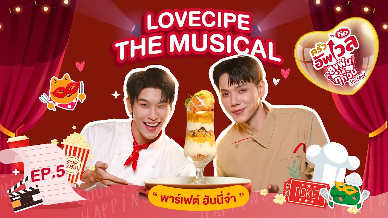 ครัวอัพเวล SS4 EP.5: Lovecipe The Musical “พาร์เฟต์ ฮันนี่จ๋า”