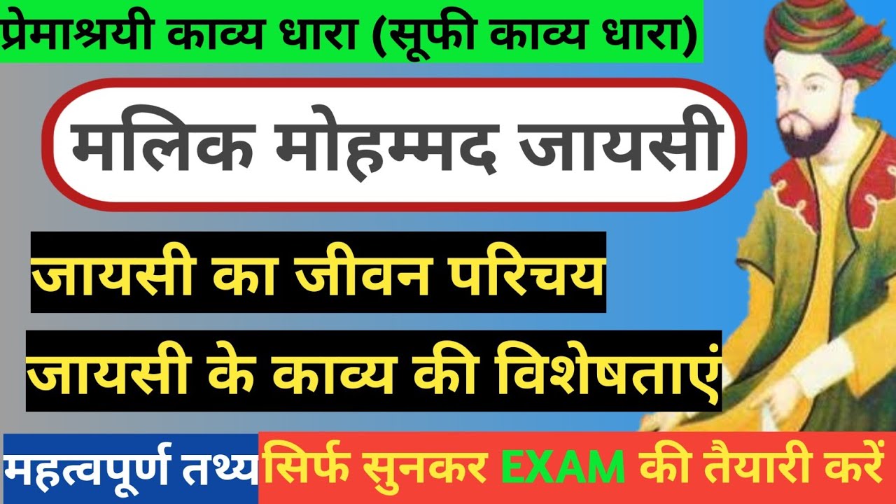 मलिक मोहम्मद जायसी का जीवन परिचय और काव्यगत विशेषताएं | JAYASI KE  KAVYA KI VISHESHTAEN