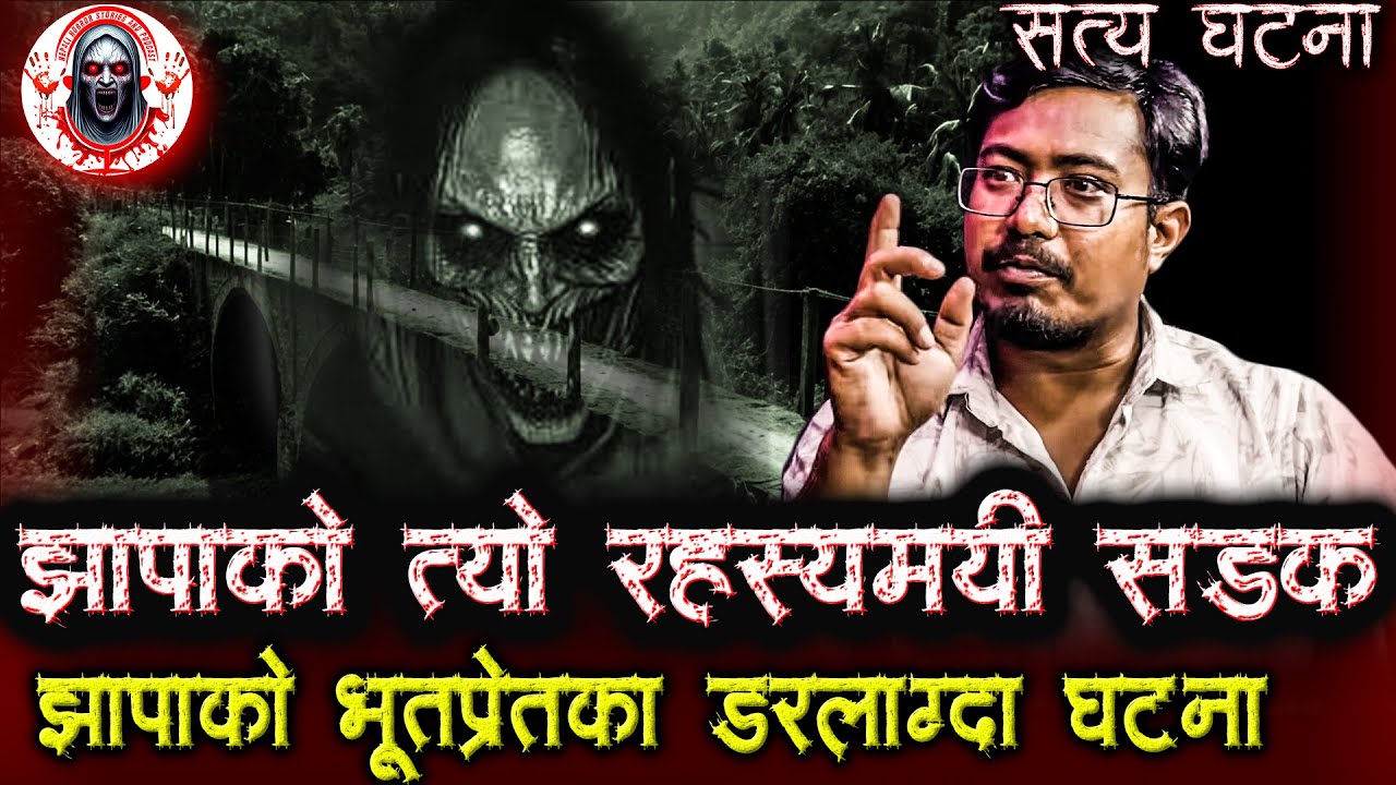 झापाको भूतप्रेतको डरलाग्दा घटनाहरु | Nepali Horror Stories Podcast | Jhapa ko horror story