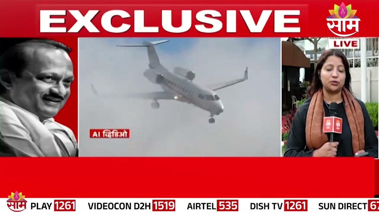 विमान कोसळलं तेव्हा 2 हजार मीटर दृष्यमानता, अहवालातून माहिती समोर | Report of Ajit Pawar accident