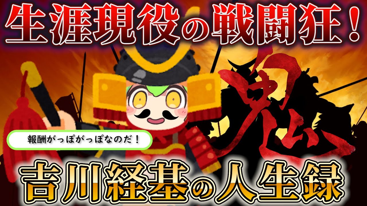 【生涯現役！】死ぬまで戦場に身を置いたバトルジャンキー・吉川経基の人生録！【ずんだもん＆ゆっくり解説】#ずんだもん #吉川経基  #鬼吉川 #まな板吉川  #歴史