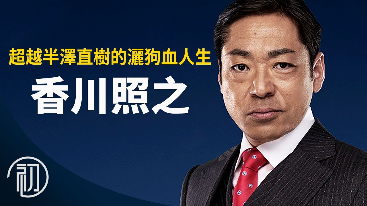 香川照之的故事 | 超越半澤直樹的灑狗血人生