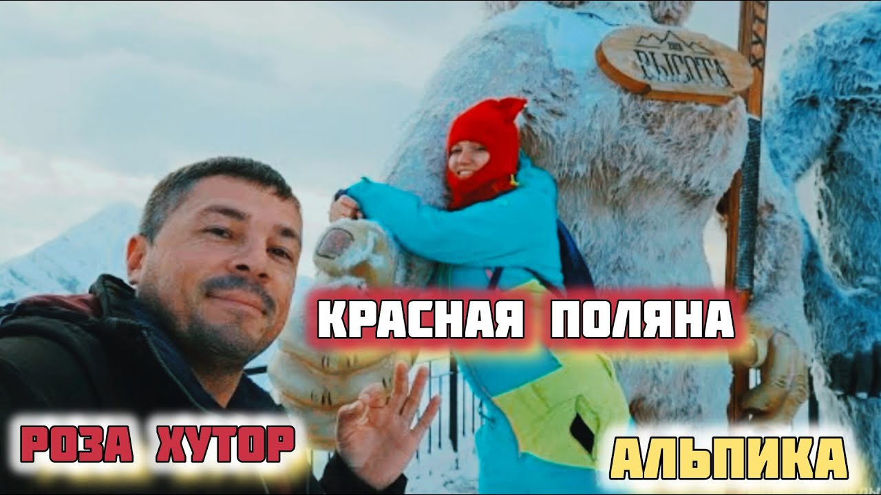 Cезон на Красной поляне,  лучшее жильё, кафе. Адлер, Сочи, Роза Хутор и Красная Поляна, Казино Сочи.