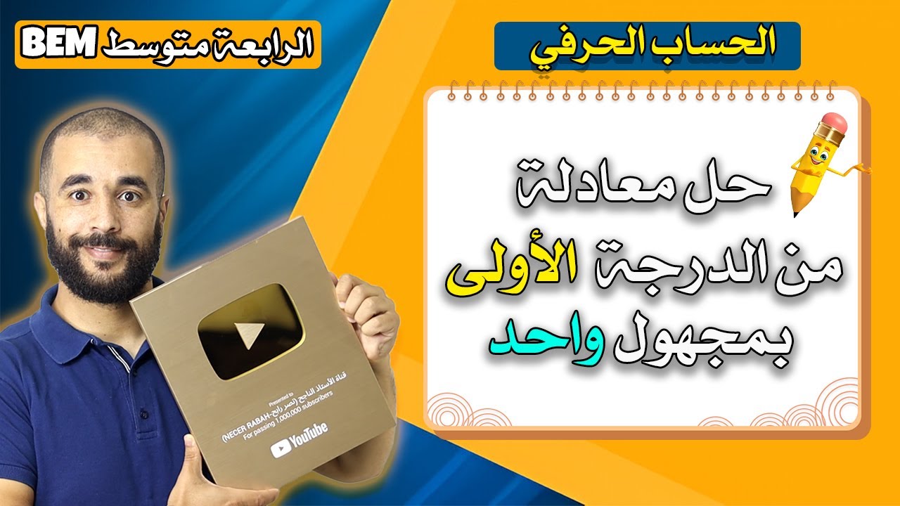 حل معادلة من الدرجة الأولى بمجهول واحد الحساب الحرفي الرابعة متوسط