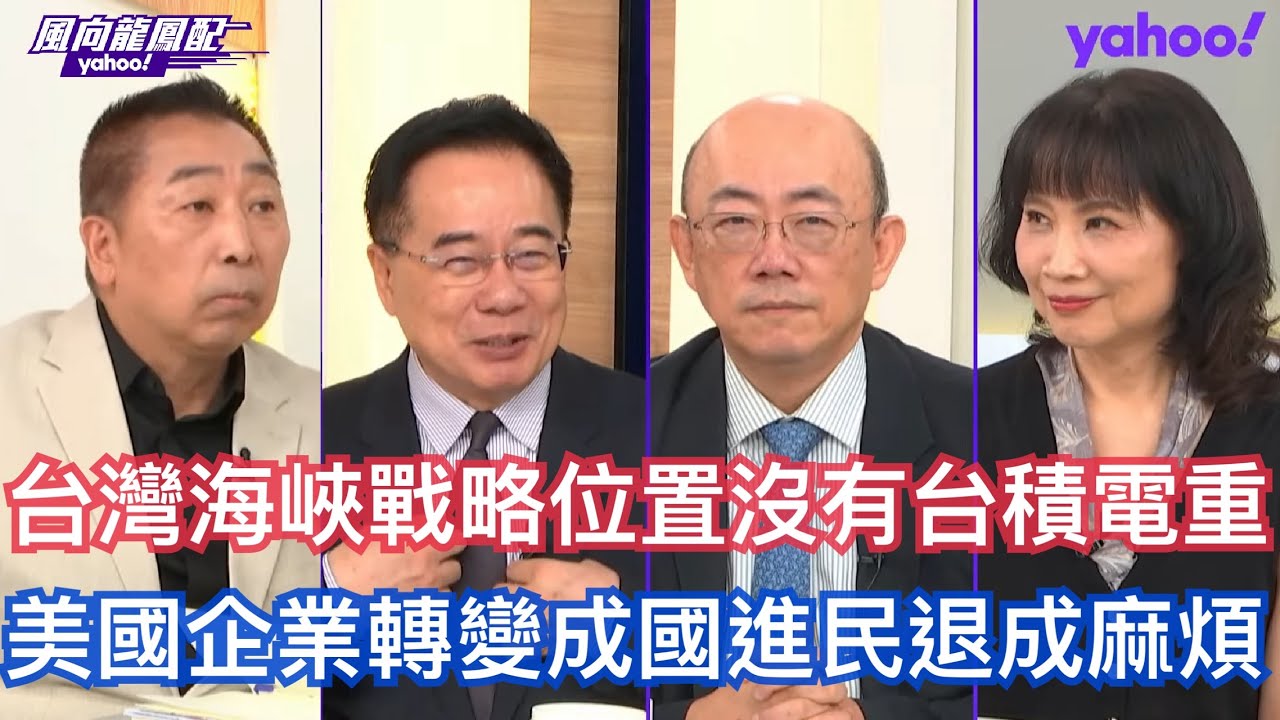美國沒有意願要跟中國打仗變川普基調？ 郭正亮：美國重新評估在第一島鏈的角色尋求沒有台灣的防禦戰略！ 蔡正元：台灣不發生戰爭美國要去考慮什麼台積電國安問題！ 唐湘龍：川普設定的戰略目標還算清楚但是沒用！