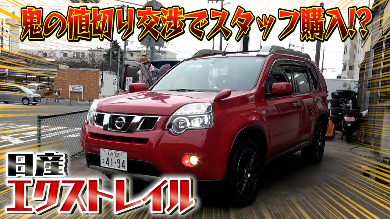 【日産 エクストレイル】スタッフが購入の為に鬼の様な値切りを見せる!?