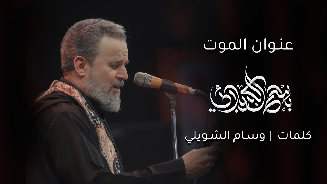 عنوان الموت | باسم الكربلائي