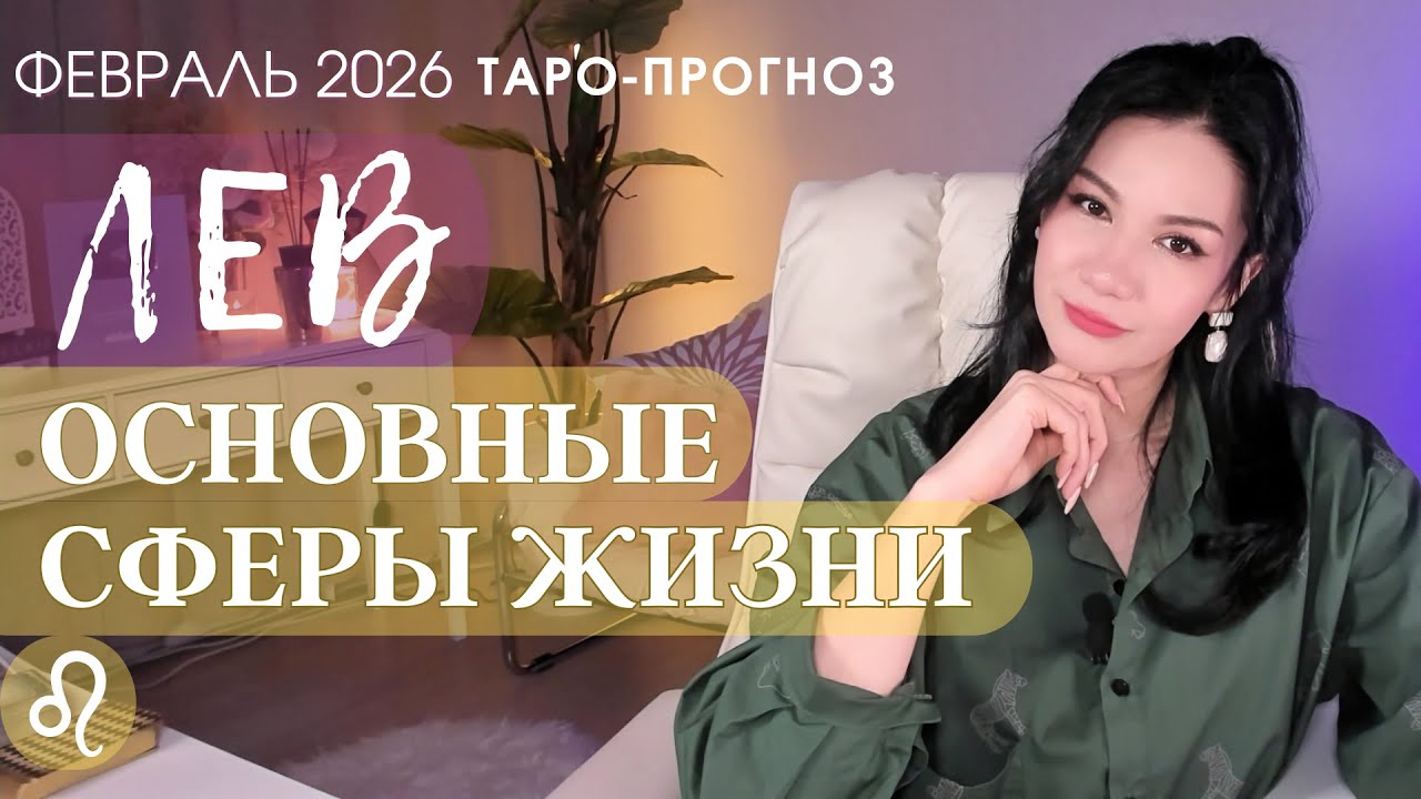♌️ ЛЕВ ОСНОВНЫЕ СФЕРЫ ФЕВРАЛЬ 2026
