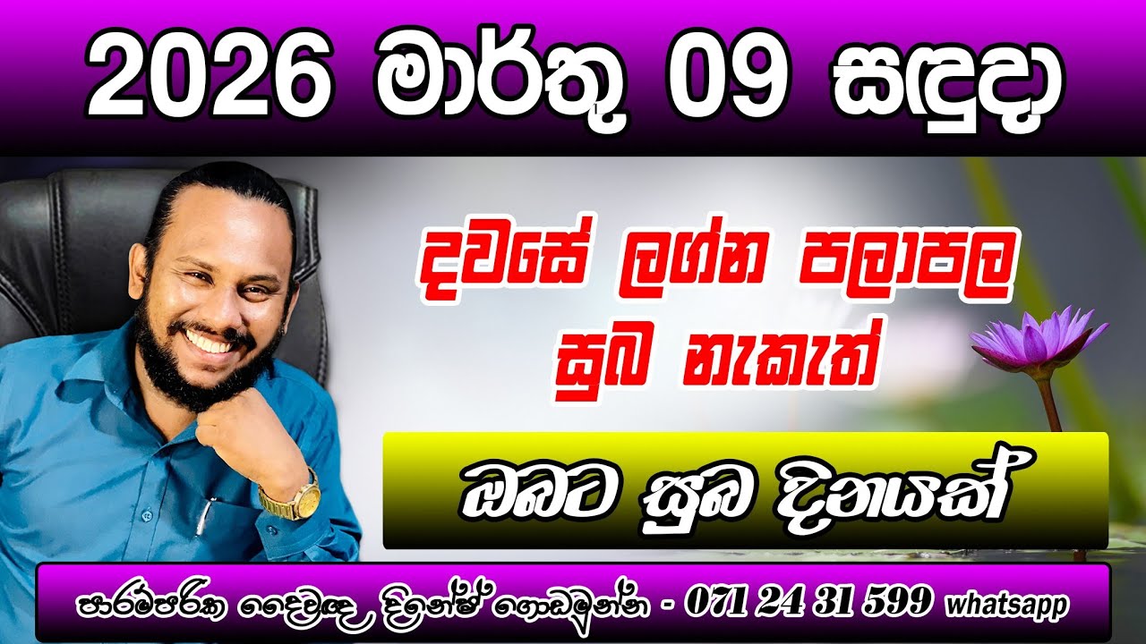 දවසේ ලග්න පලාපල 2026 මාර්තු 09 සඳුදා | Marthu 09 Dawase lagna palapala | March Monday Prediction