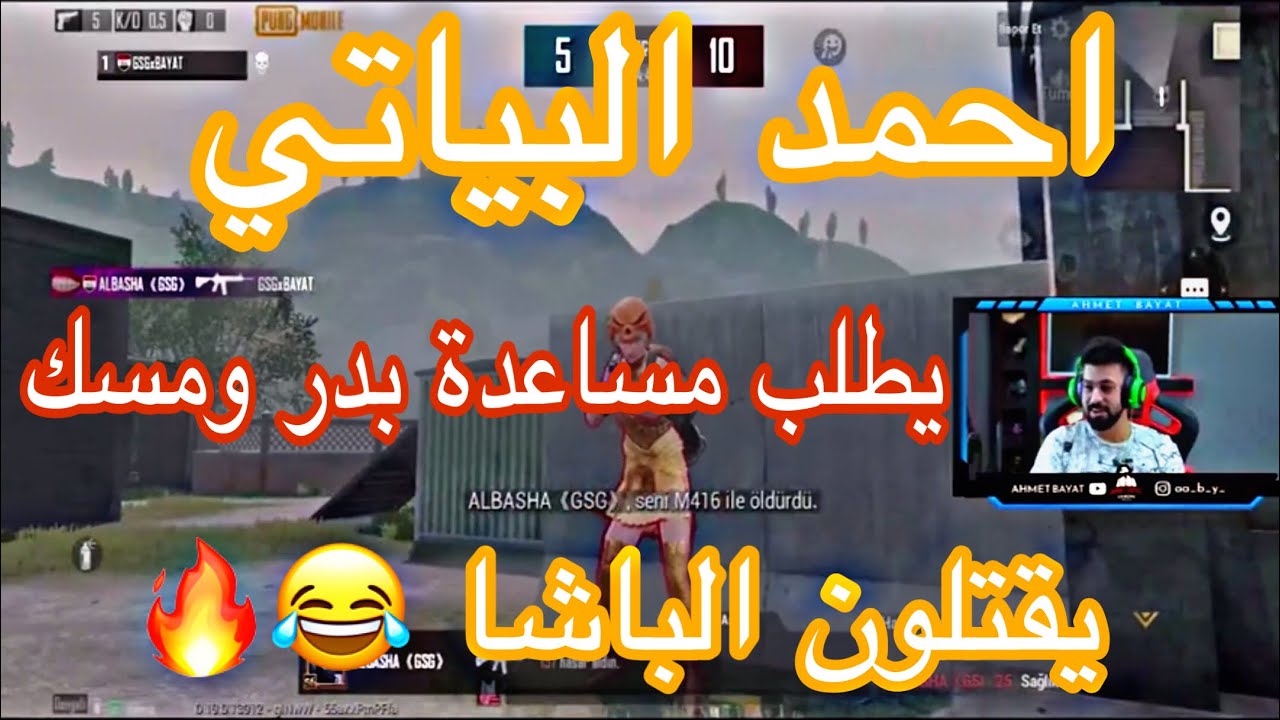 احمد البياتي | يطلب مساعدة بدر و مسك | يقتلون الباشا 😂🔥