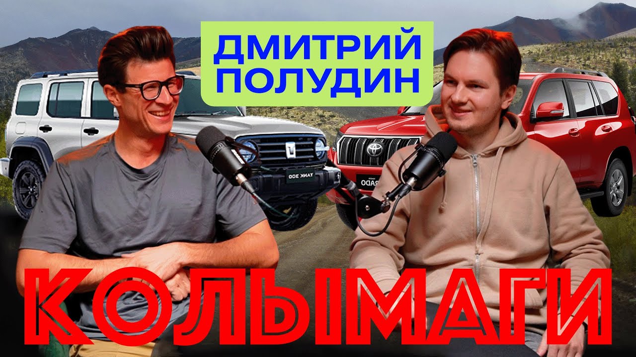 АВТОПУТЕШЕСТВИЯ ПО ВСЕМУ МИРУ | ДМИТРИЙ ПОЛУДИН | Как Путешествовать На Любой Колымаге | КОЛЫМАГИ