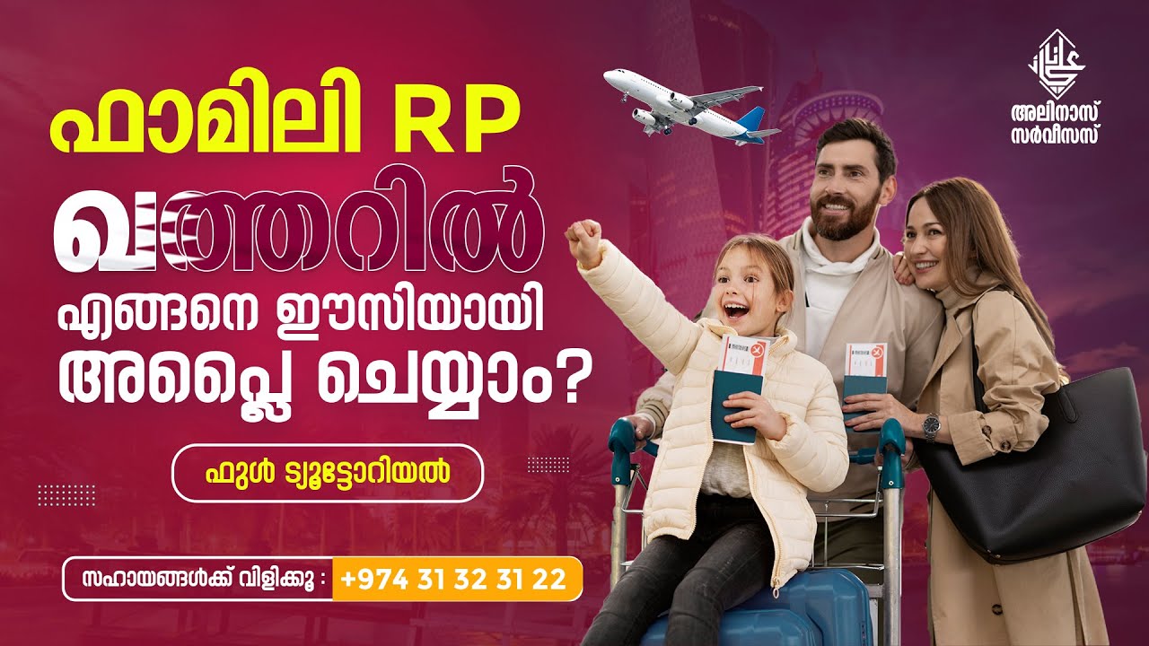 ഫാമിലി RP ഖത്തറിൽ എങ്ങനെ ഈസി ആയി അപ്ലൈ ചെയ്യാം..? HOW TO APPLY FAMILY RP IN A EASY WAY QATAR..?