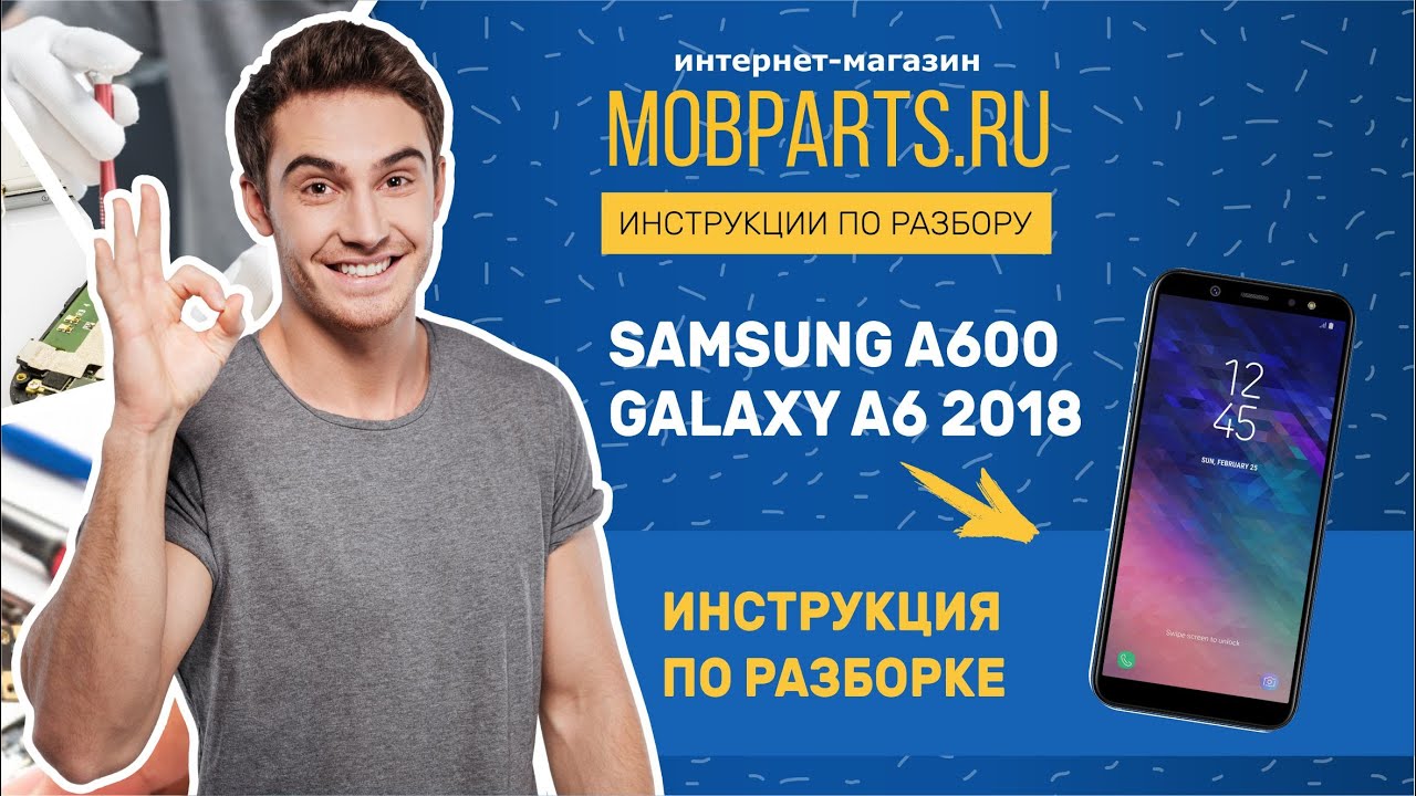 КАК РАЗОБРАТЬ SAMSUNG A600/SAMSUNG GALAXY A6 2018 РАЗБОРКА