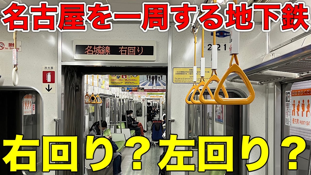 【日本でここだけ！？】名古屋市営地下鉄