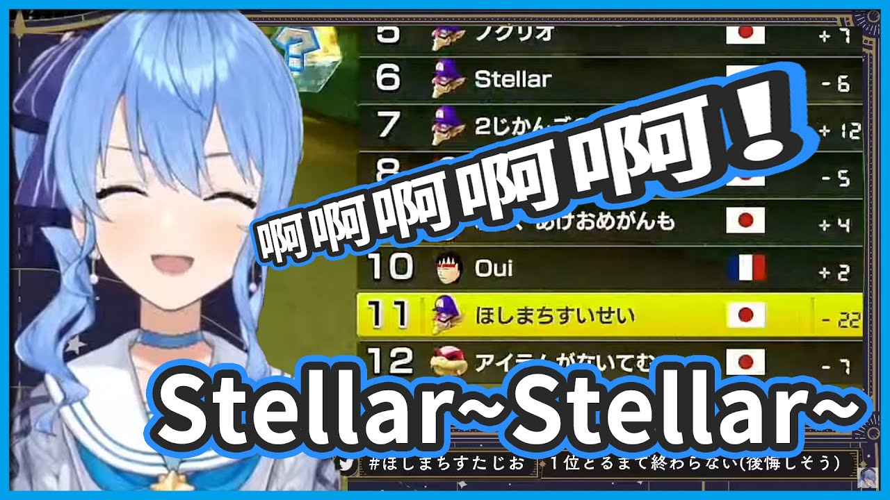 意料之外的耐久台 ! 彗醬充滿感情的唱出《Stellar Stellar 瑪莉歐賽車Ver 》【星街すいせい/星街彗星】