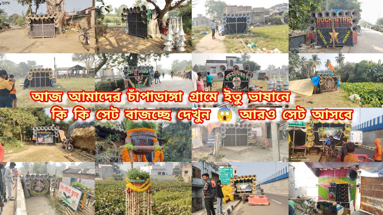 আজ দ্বিতীয় দিনে আমাদের চাঁপাডাঙ্গা গ্ৰামে ইতু ভাষানে কি কি সেট বাজচ্ছে দেখুন আরও সেট আসবে 😱