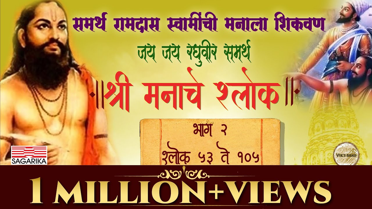 Manache Shlok | श्री मनाचे श्लोक - भाग 2 | रवींद्र साठे | Lyrical | Sagarika Bhakti