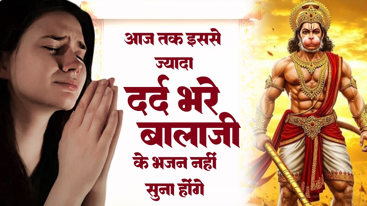 आंखो में आंसू ला देगे ये दर्द भरे हनुमान भजन | Sad Hanuman Bhajan | Hanuman Bhajan 2026 | #hanuman