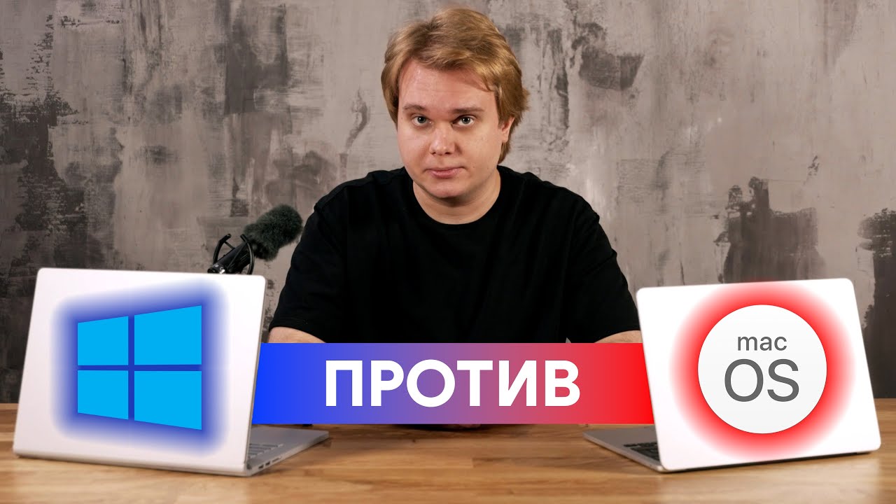 Windows против macOS в 2023 году