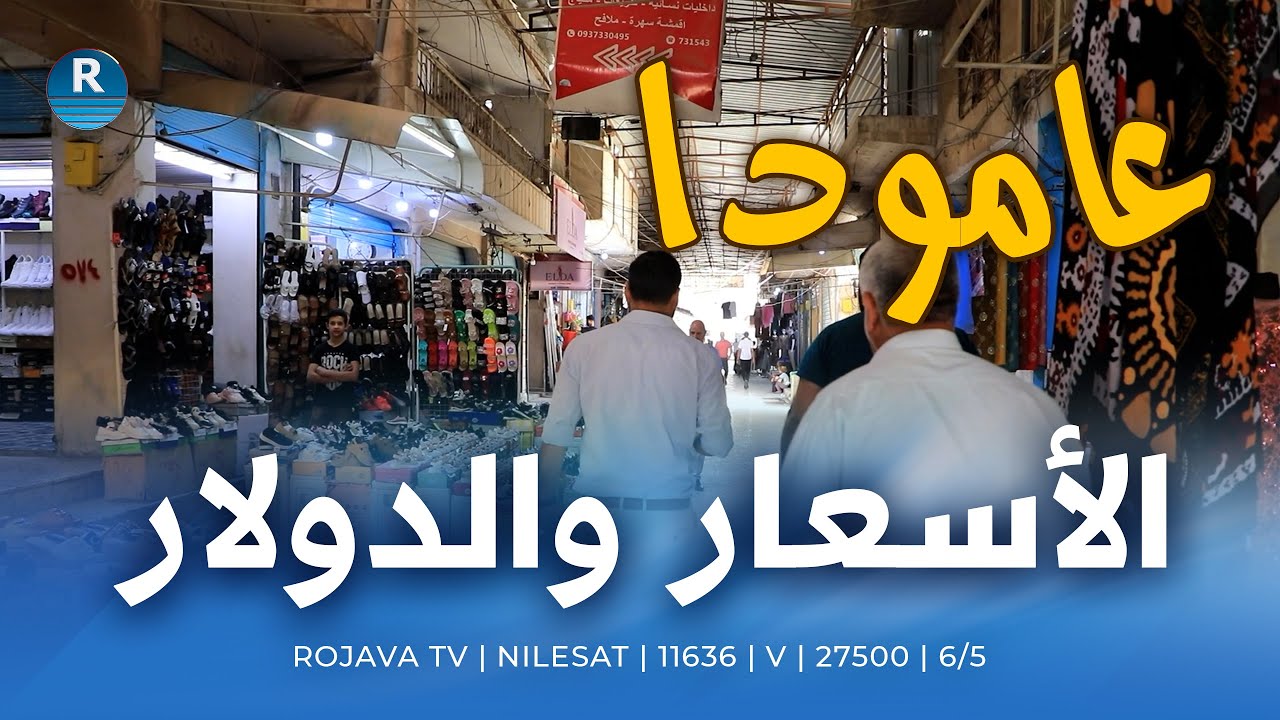 كاميرا روج آفا في عامودا: الأسعار والدولار