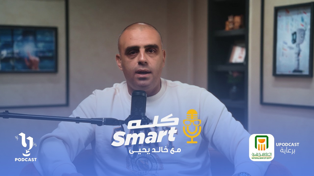 كله سمارت | خالد يحيى | Dark Web | برعاية البنك الأهلي المصري