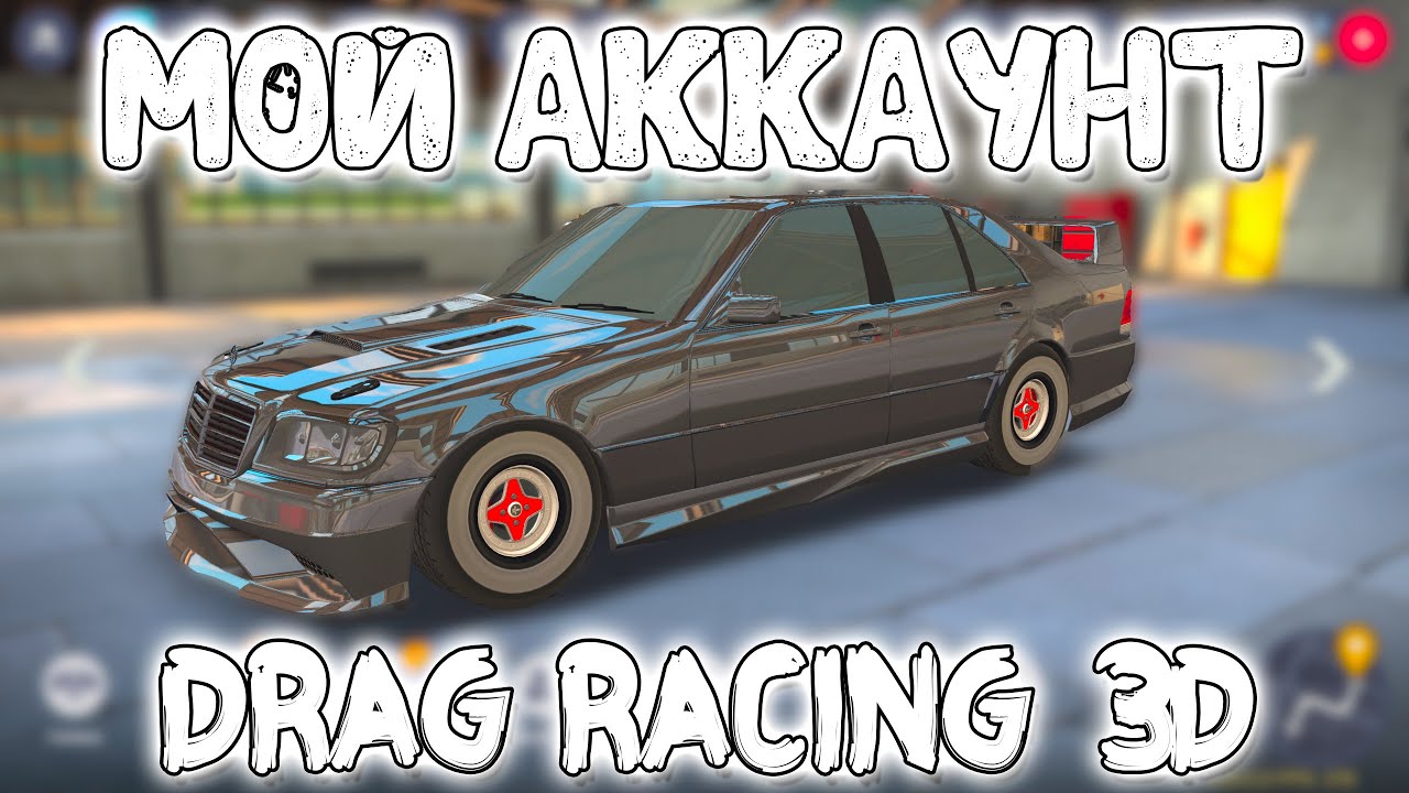 МОЙ АККАУНТ ЗА 22 ДНЯ! | Drag Racing 3D: Уличные Гонки 2