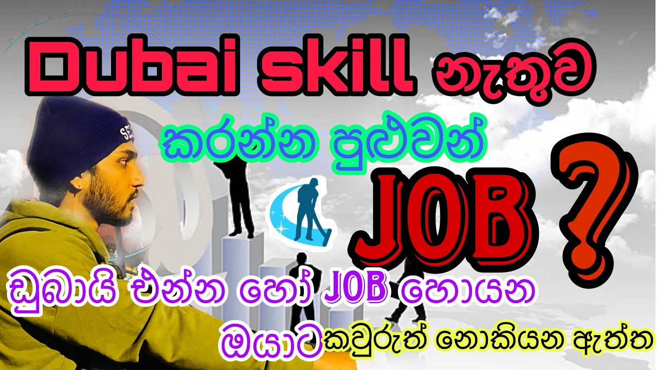 Dubai Skill නැතුව කරන්න පුළුවන් Job | ඩුබයි එන්න හෝ job එකක් හොයන ඔයාට |#dubaijobs #sinhala #uae 