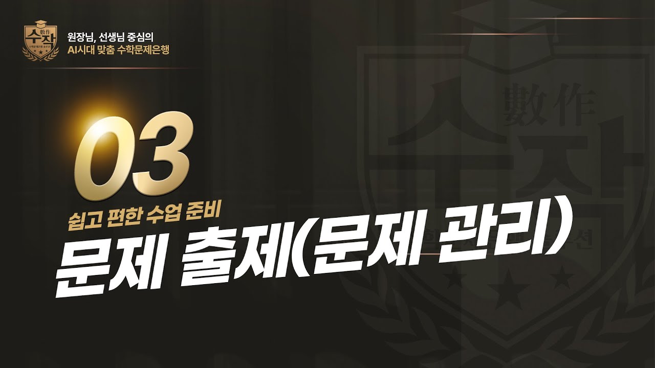 문제 출제 (문제 관리)