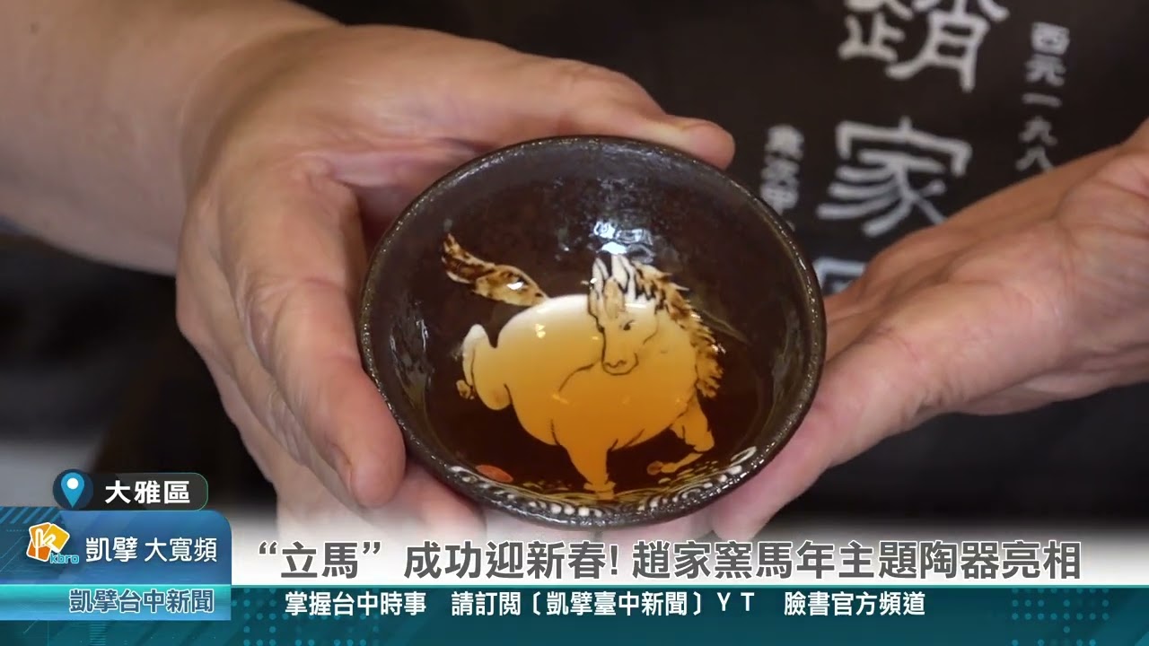 凱擘臺中新聞 1150203(大雅區)“立馬”成功迎新春! 趙家窯馬年主題陶器亮相
