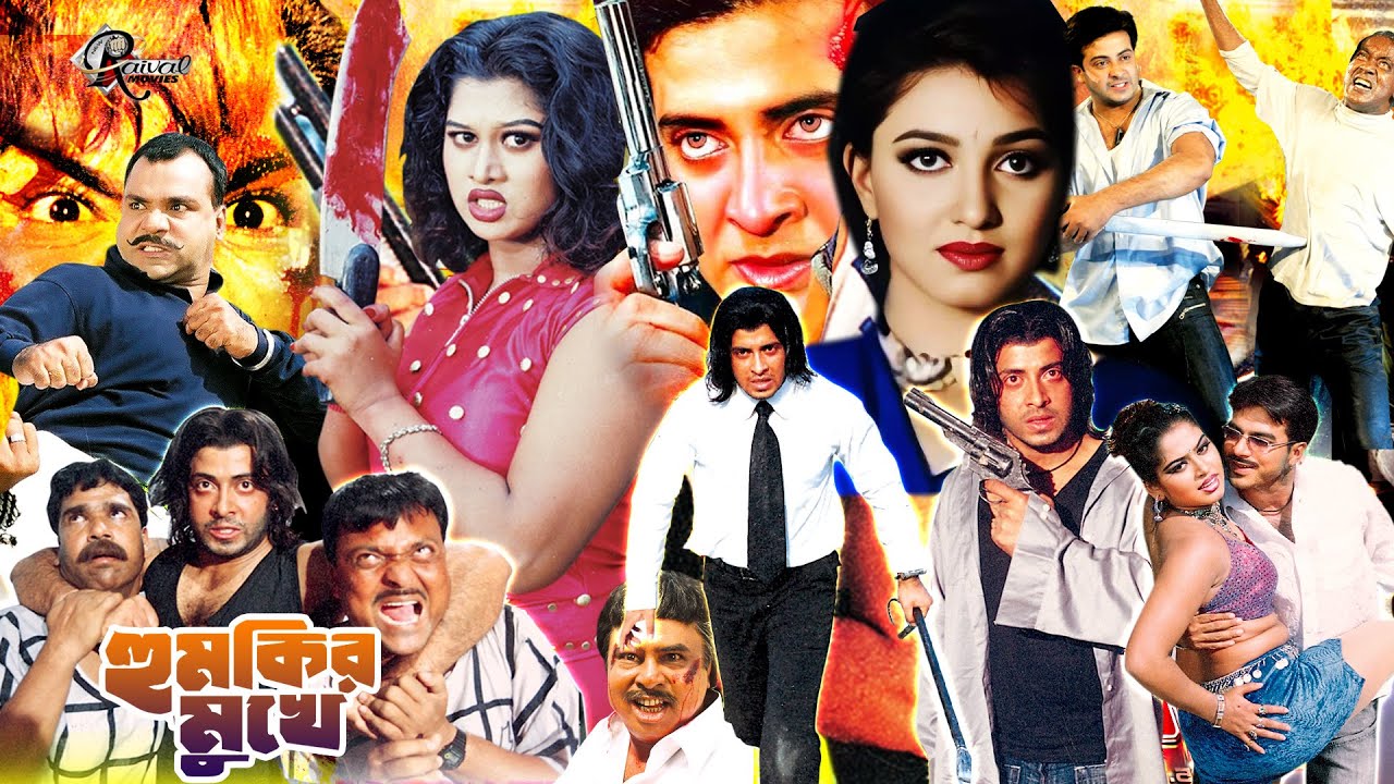 Shakib Khan Movie Humkir Mukhe | হুমকির মুখে | Shakib Khan | Eka | Mouri | HD Movie#Raivalmovies