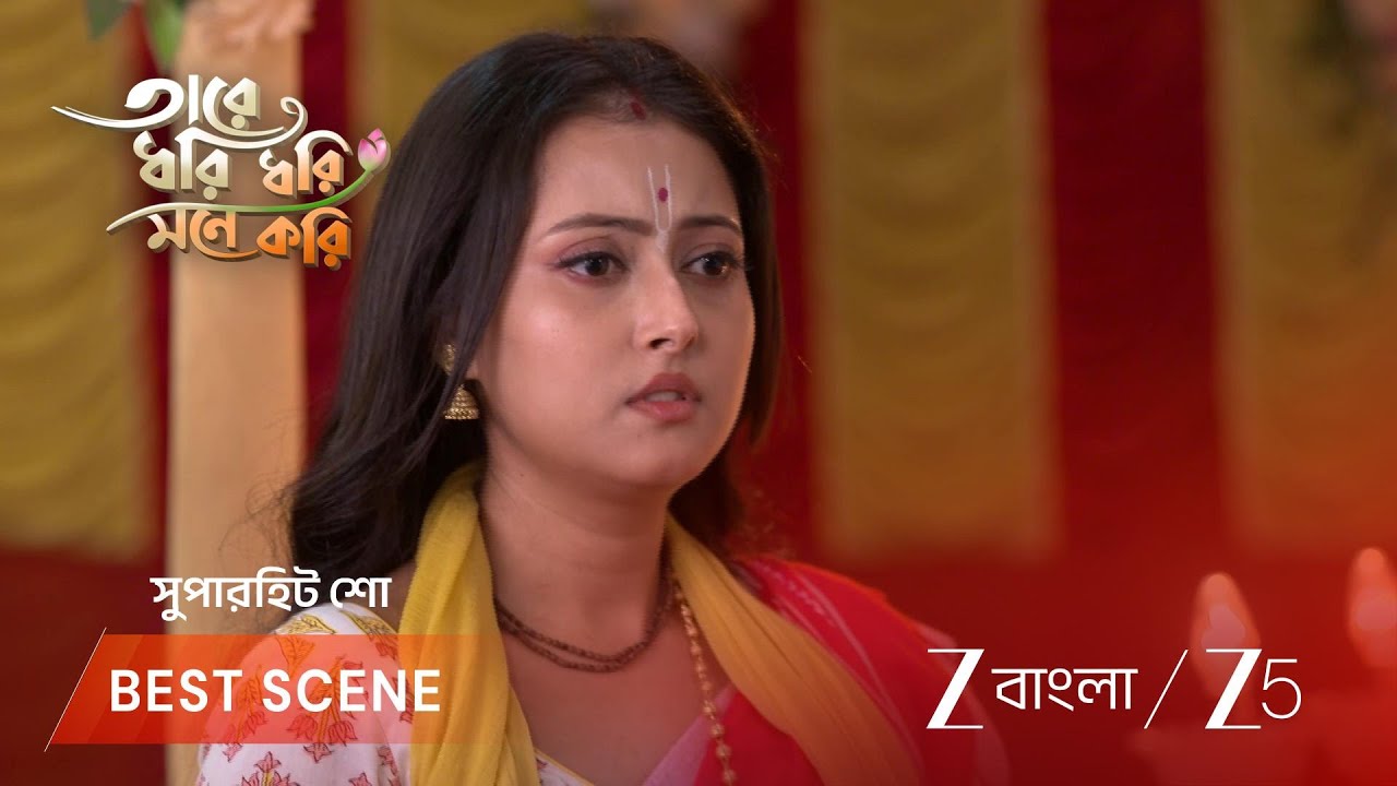 TARE DHORI DHORI MONE KORI | গোরার কাছে সব বলবে দিতি ?