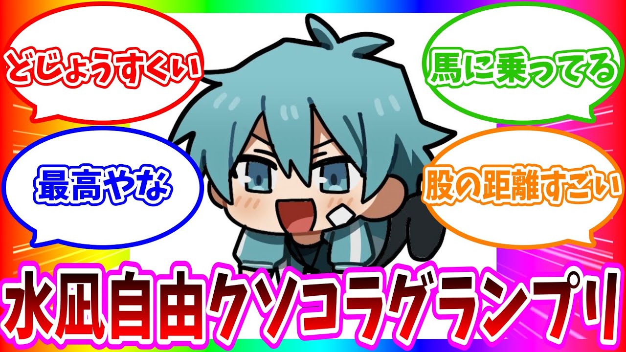 水凪自由クソコラグランプリ2024