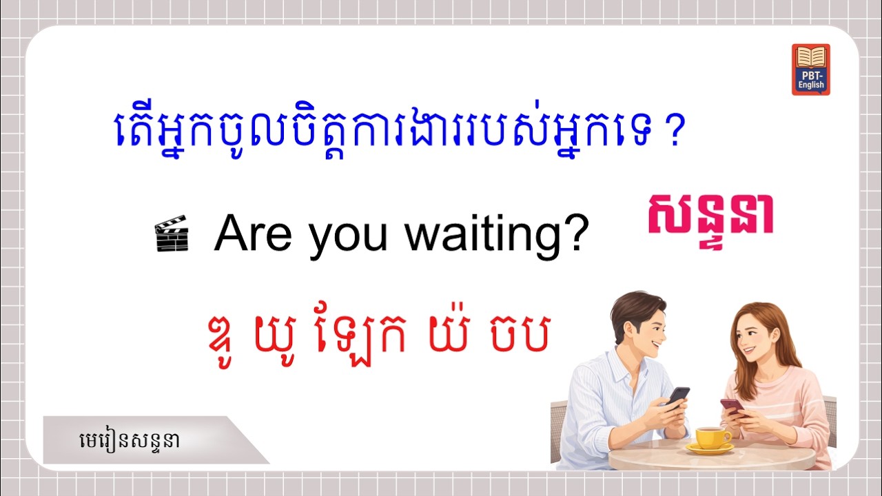 សន្ទនា Daily Life Dialogues Age, Work, Food, School