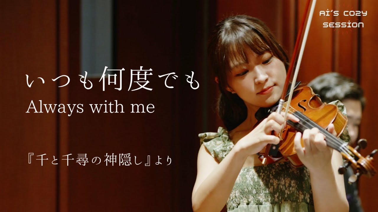 いつも何度でも - 千と千尋の神隠し｜ Always with me SpiritedAway ｜ Violin × Piano Cover
