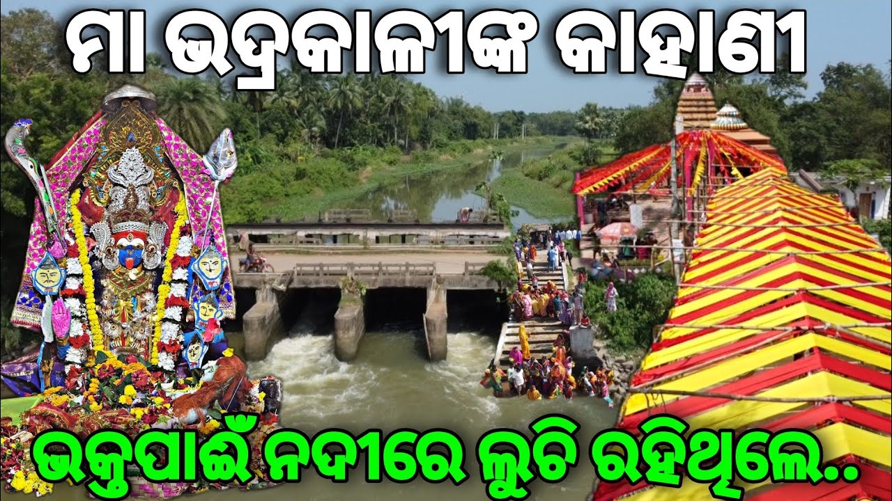 ମା ଭଦ୍ରକାଳୀଙ୍କ କାହାଣୀ || Mysterious Maa Bhadrakali || Story of Bhadrakali