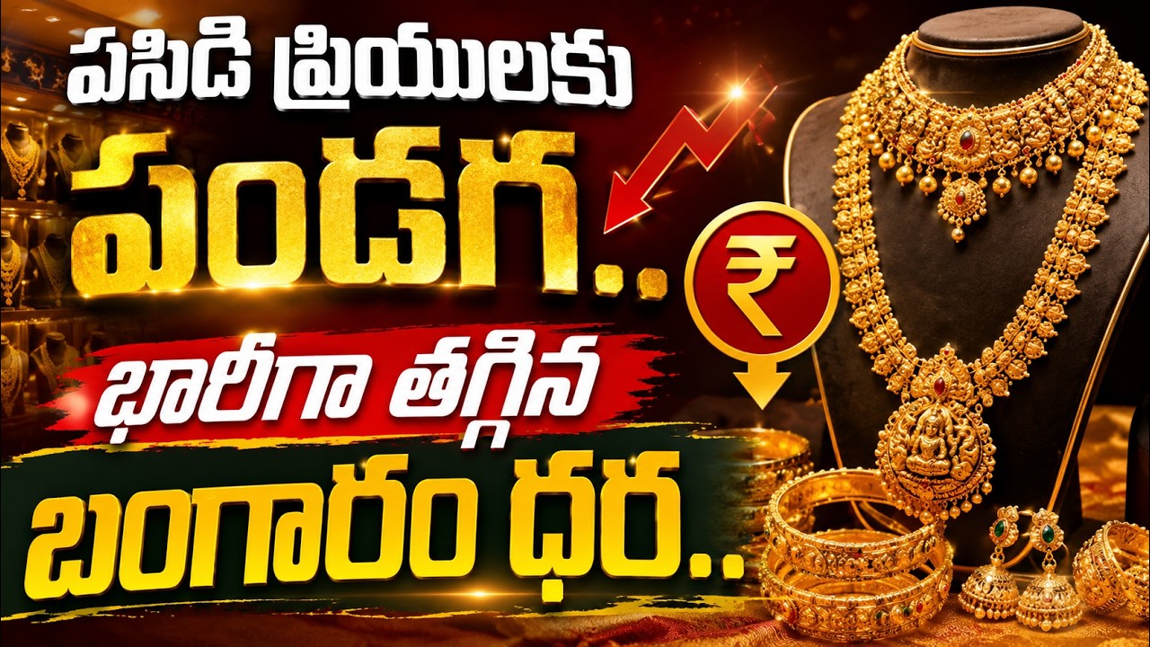 Today Gold Rate : భారీగా తగ్గిన బంగారం ధర | Today Gold Rate in 2026 |Gold Price | SumanTV Sai