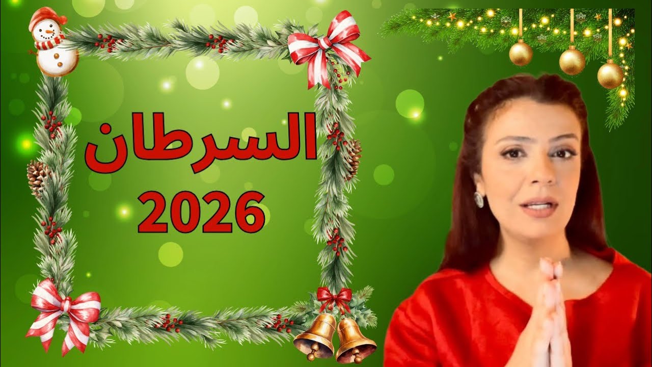توقعات 2026 برج السرطان 🎉