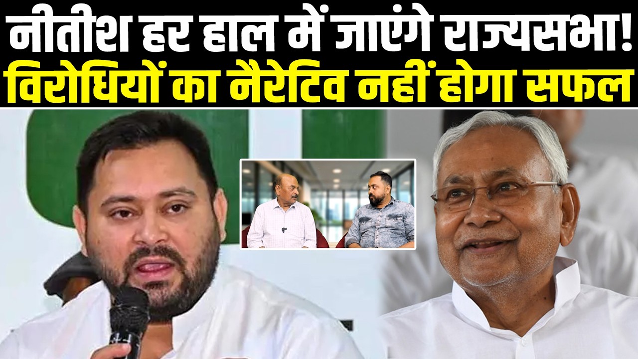 Nitish हर हाल में जाएंगे राज्यसभा!, विरोधियों का नैरेटिव नहीं होगा सफल #NewsHaat #ajaymishra #bihar