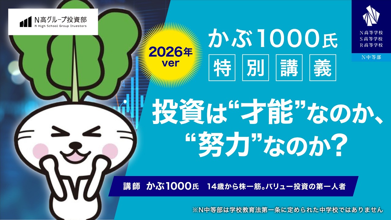 【N高グループ投資部】かぶ1000氏 特別講義 2026年ver 〜投資は“才能”なのか、“努力”なのか？〜