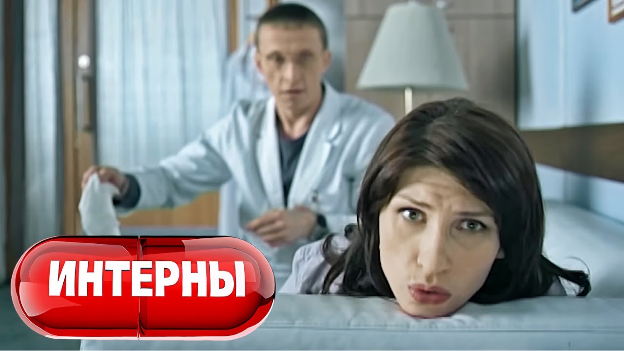 Интерны: 2 сезон, серии 19-20