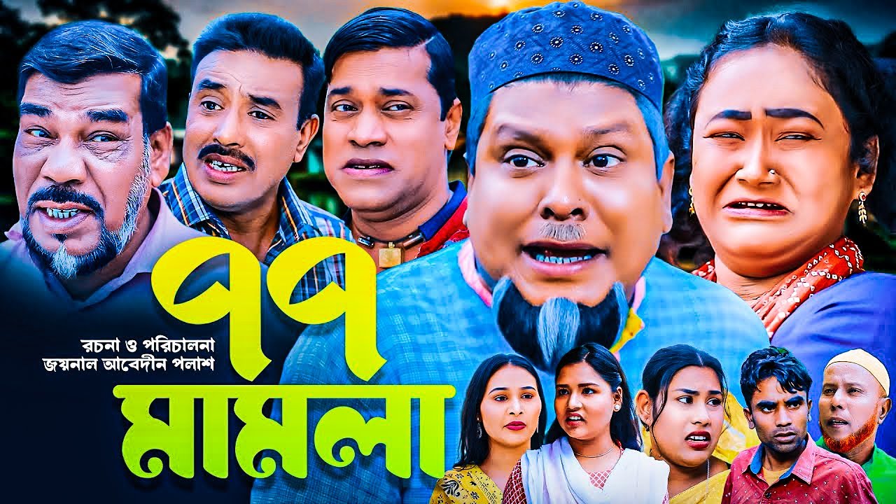 Sylheti Natok | বুরু মিয়ার ৭৭ মামলা | সিলেটি নাটক | 77 Mamla | Buru Mia | Sylheti Originals