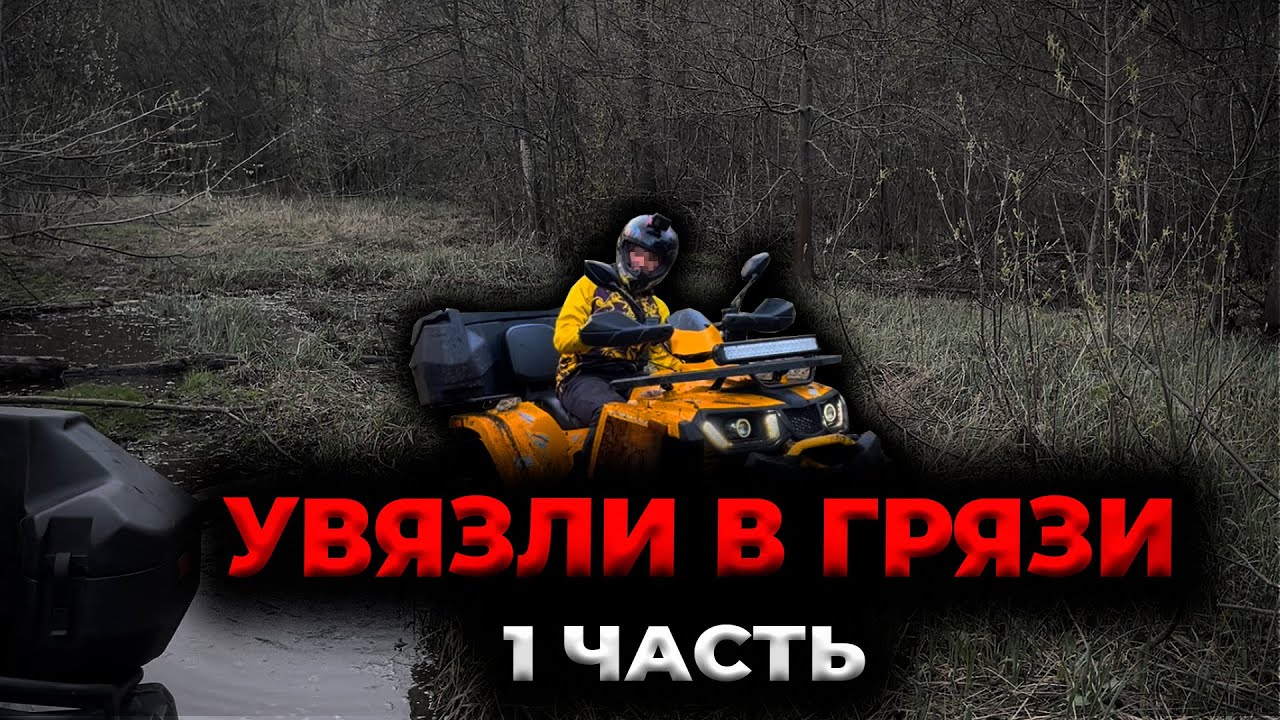 УВЯЗЛИ В ГРЯЗИ НА КВАДРОЦИКЛЕ AVANTIS HUNTER 200 BIG | 1 ЧАСТЬ ДАЛЬНЯКА