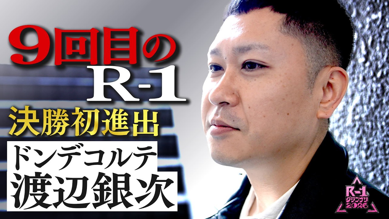【R-1ファイナリストに密着】ドンデコルテ 渡辺銀次