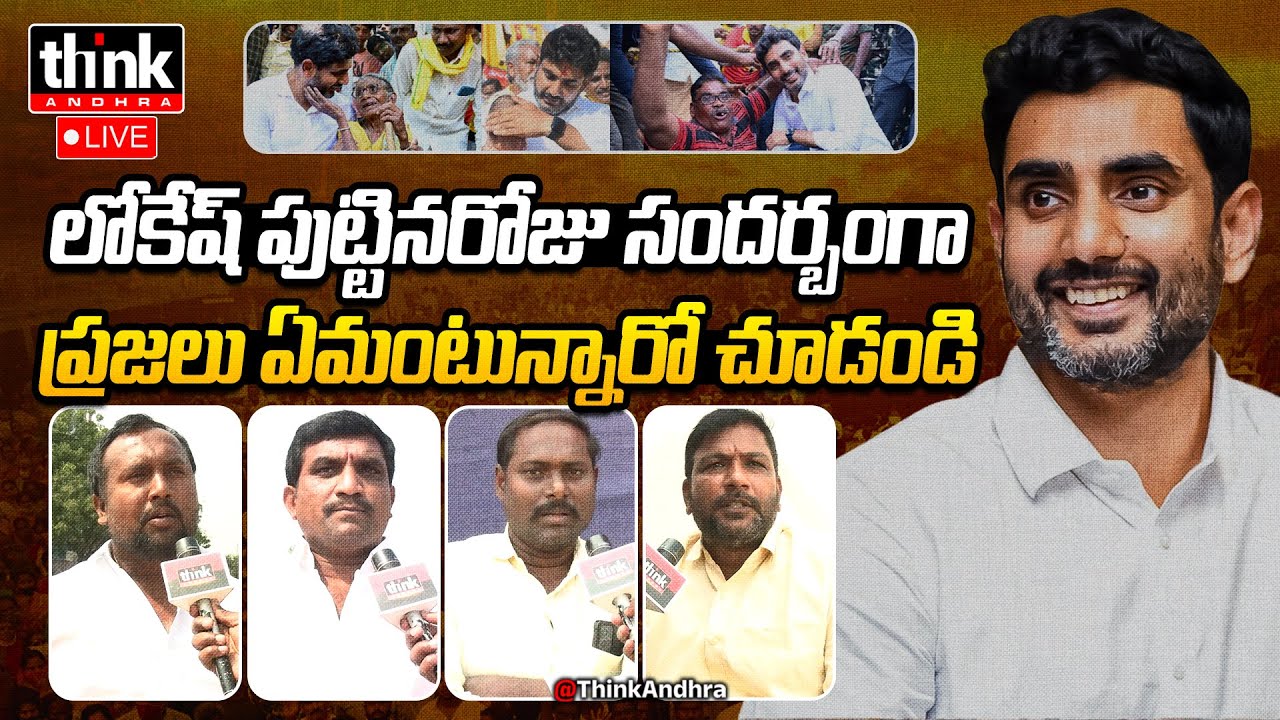 పుట్టినరోజు వేళ లోకేష్‌కు ప్రజల శుభాకాంక్షలు! Public Wishes To Nara Lokesh On His Birthday Occasion