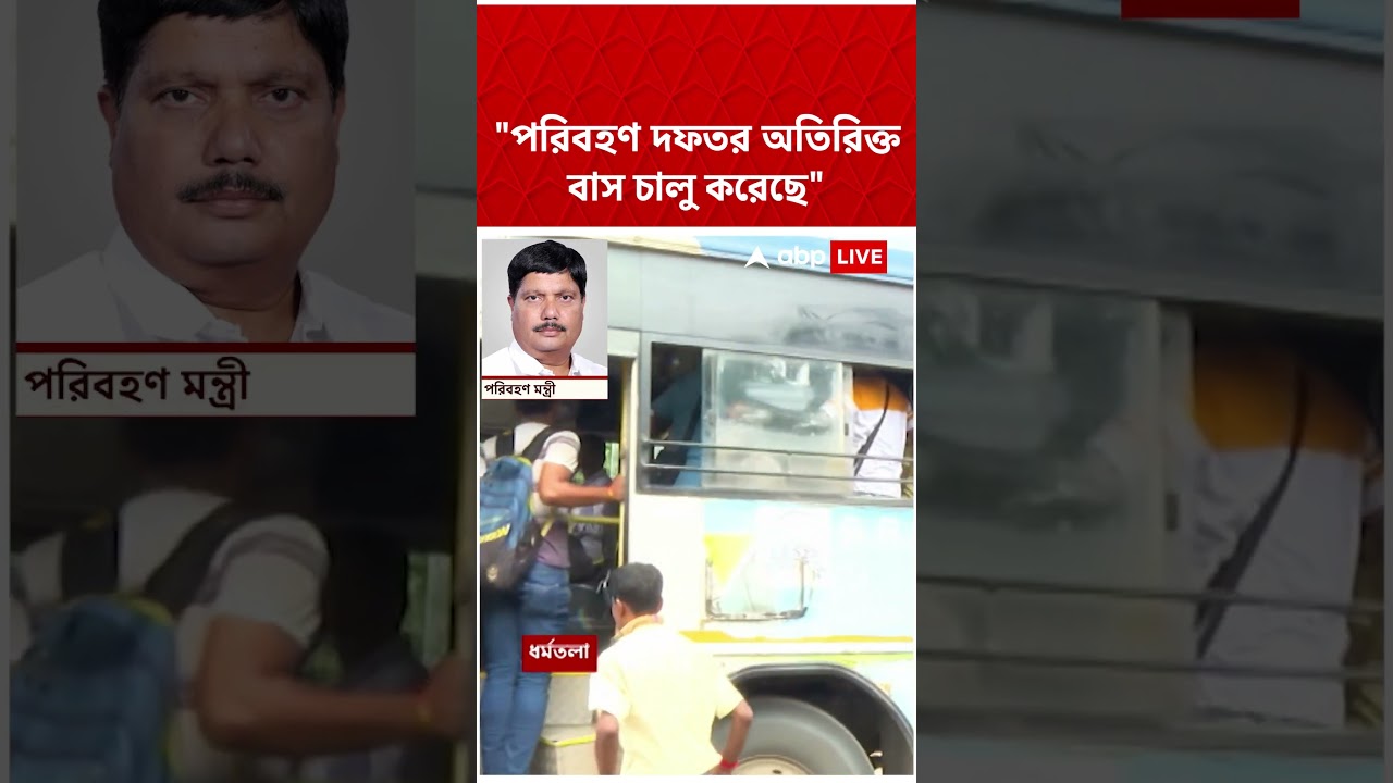 পরিবহণ দফতর অতিরিক্ত বাস চালু করেছে : Arjun Singh #shorts #abpananda #arjunsingh #bjpgovernment #bjp
