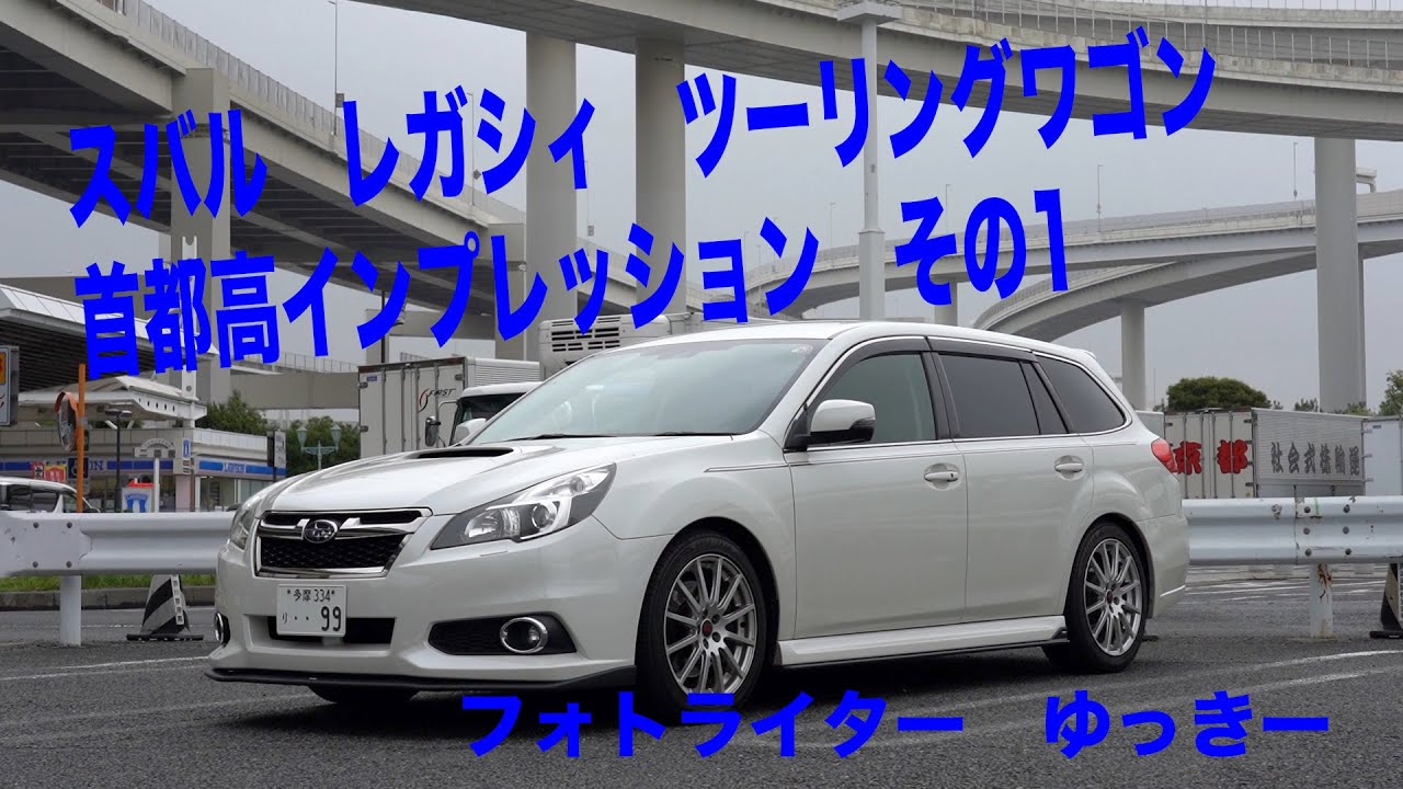 SUBARU LEGACY 首都高インプレその1