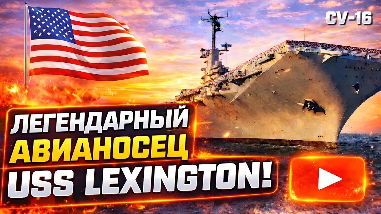 USS Lexington: Стальной Гигант Америки, Который Впечатляет! #THEmasteROCKTV #USA