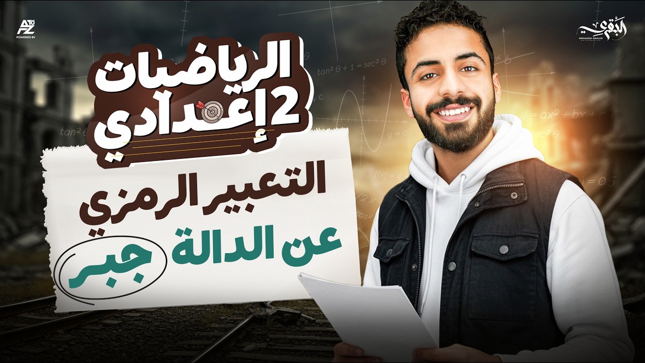 شرح التعبير الرمزي عن الدالة الثابتة و الخطية بالكامل 😱✅ | رياضيات تانية اعدادي 2026 | محمد البقري